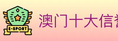 澳门十大信誉好的网站 logo
